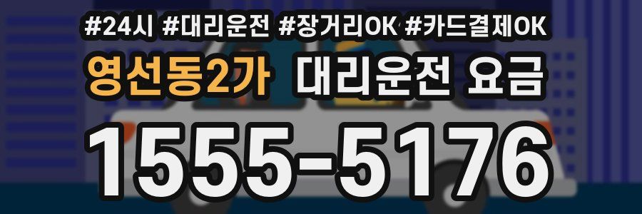 영선동2가 대리운전 요금
