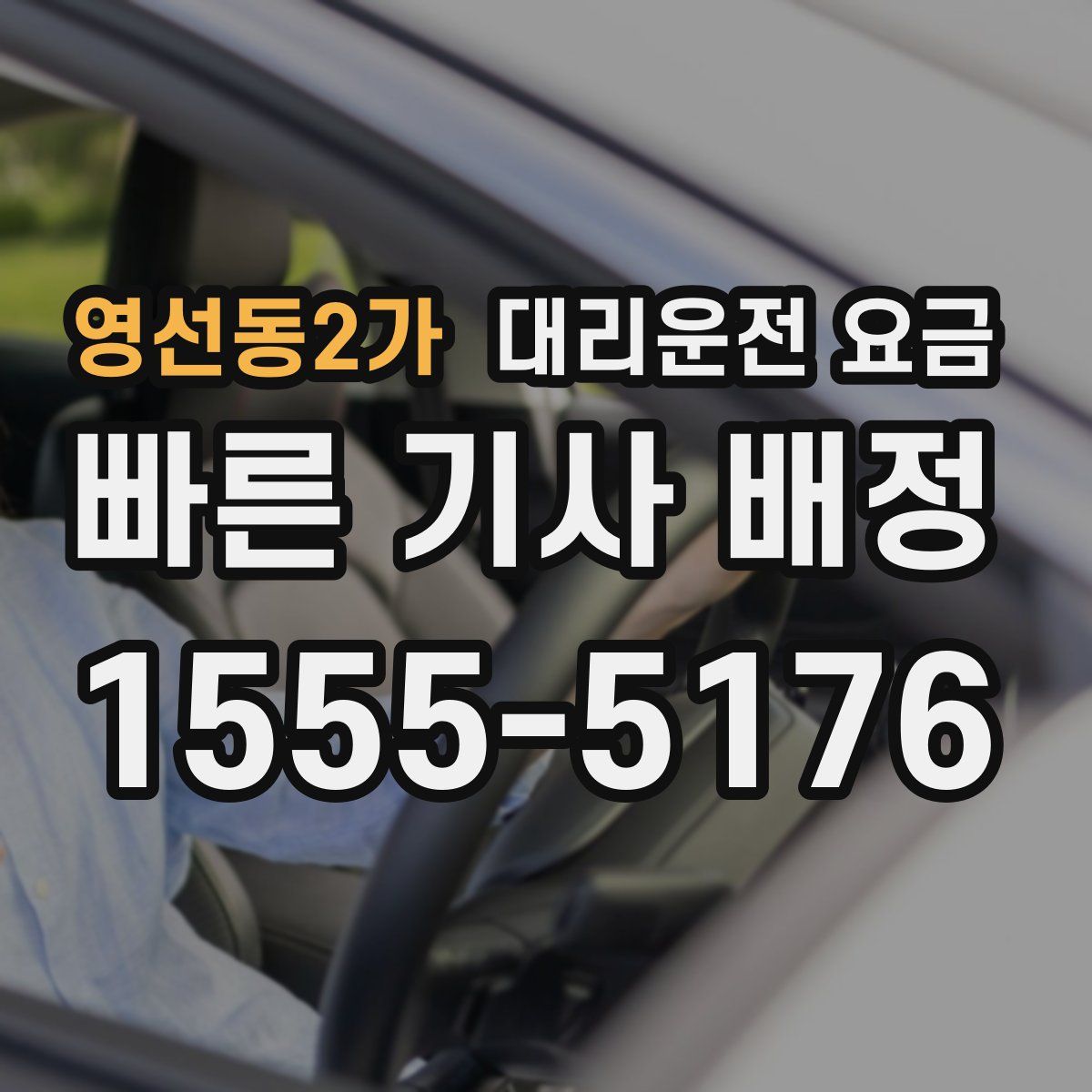 영선동2가 대리운전