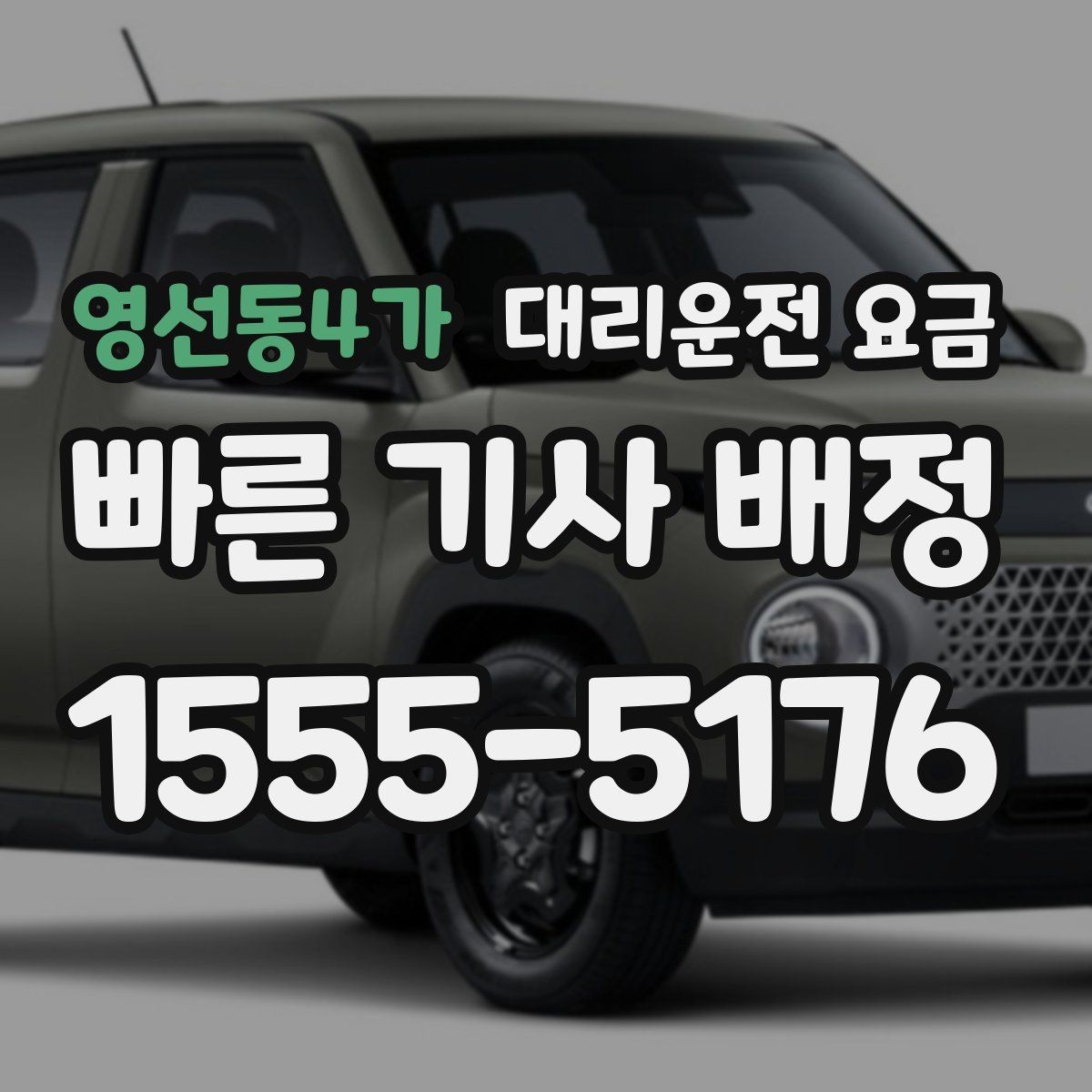 영선동4가 대리운전 요금 관련 자주 묻는 질문 모음