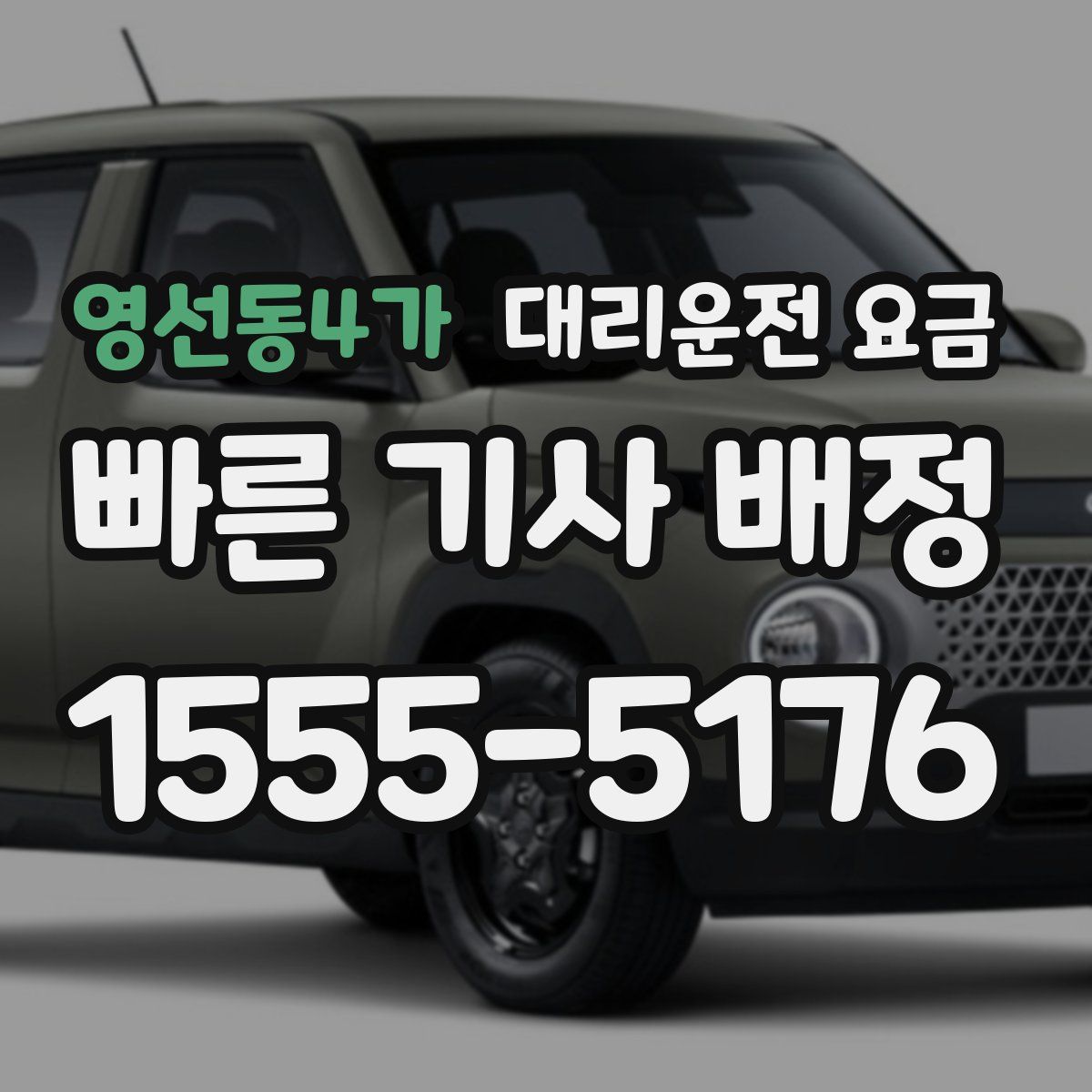 영선동4가 대리운전