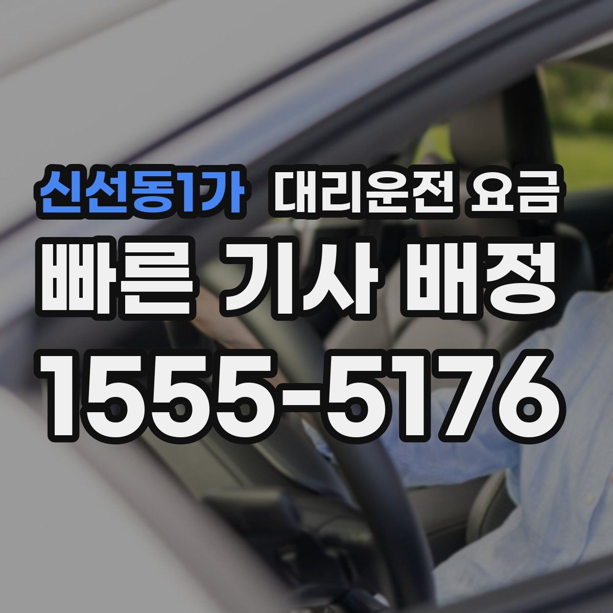 신선동1가 대리운전