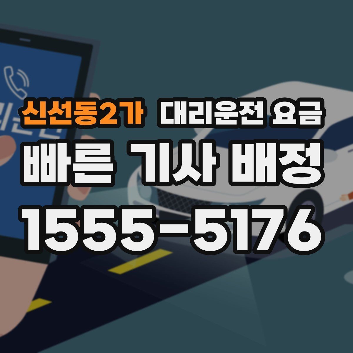 신선동2가 대리운전 요금 막차 시간대 역 이동 정리