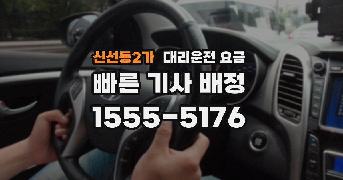 신선동2가 대리운전 가격
