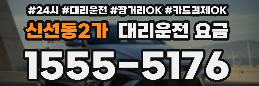 신선동2가 대리운전 요금