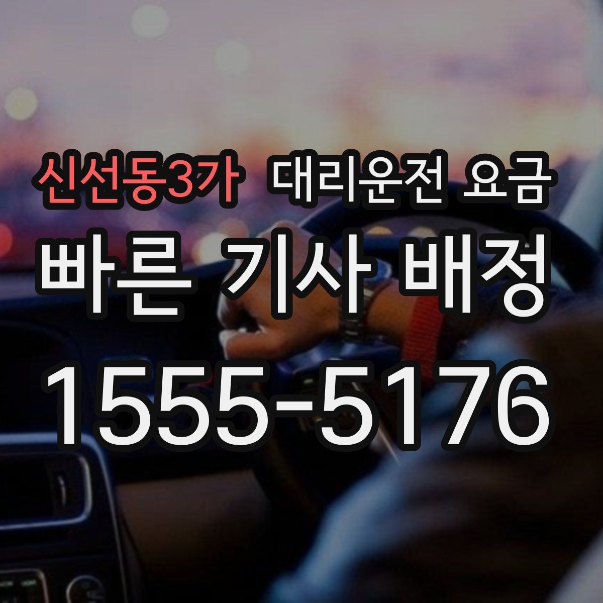 신선동3가 대리운전 요금 우천 할증이 궁금할 때 물어볼 질문