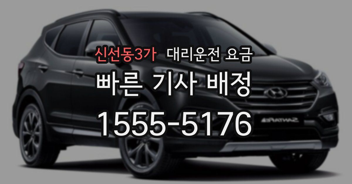 신선동3가 대리운전 가격