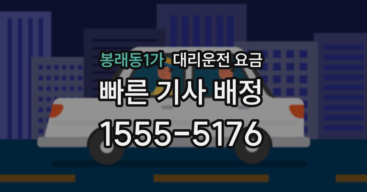 봉래동1가 대리운전 가격