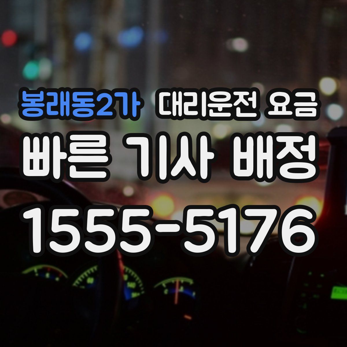 봉래동2가 대리운전