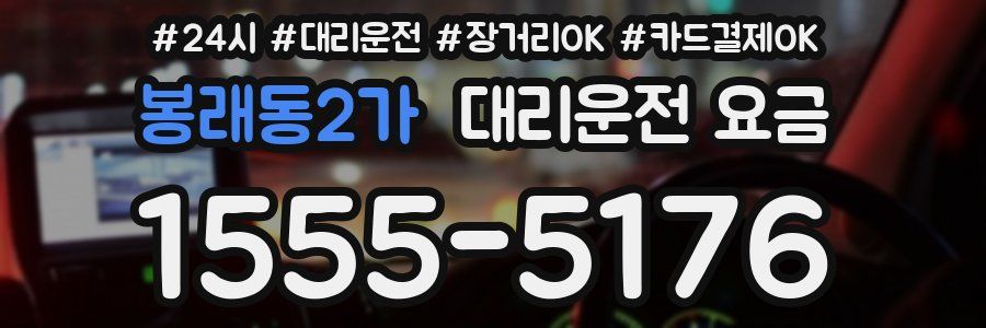 봉래동2가 대리운전 요금