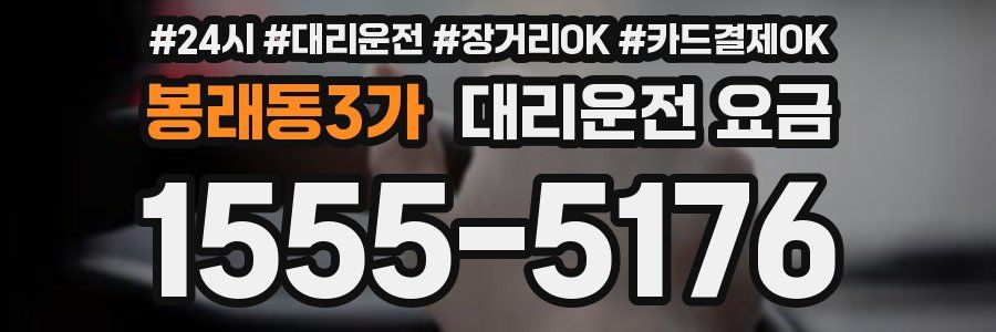 봉래동3가 대리운전 요금