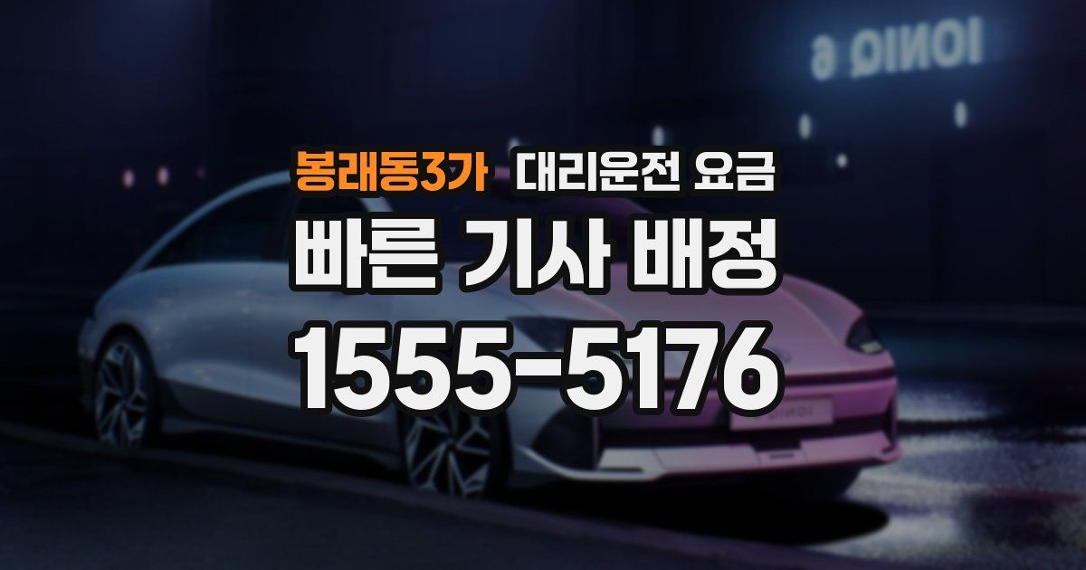 봉래동3가 대리운전 가격