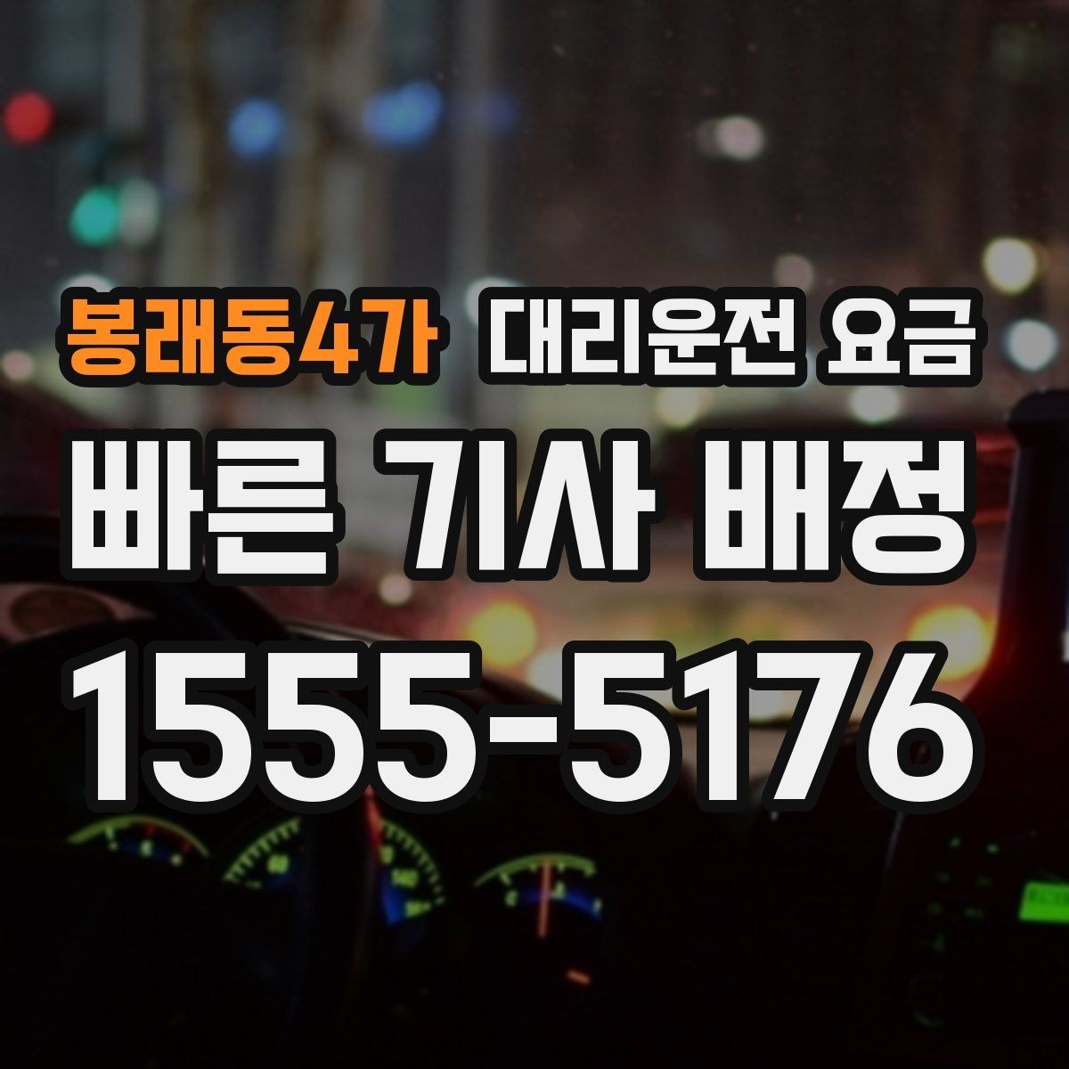 봉래동4가 대리운전 요금 장거리 합의는 왜 필요할까
