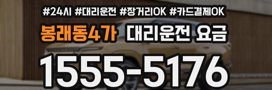 봉래동4가 대리운전 요금