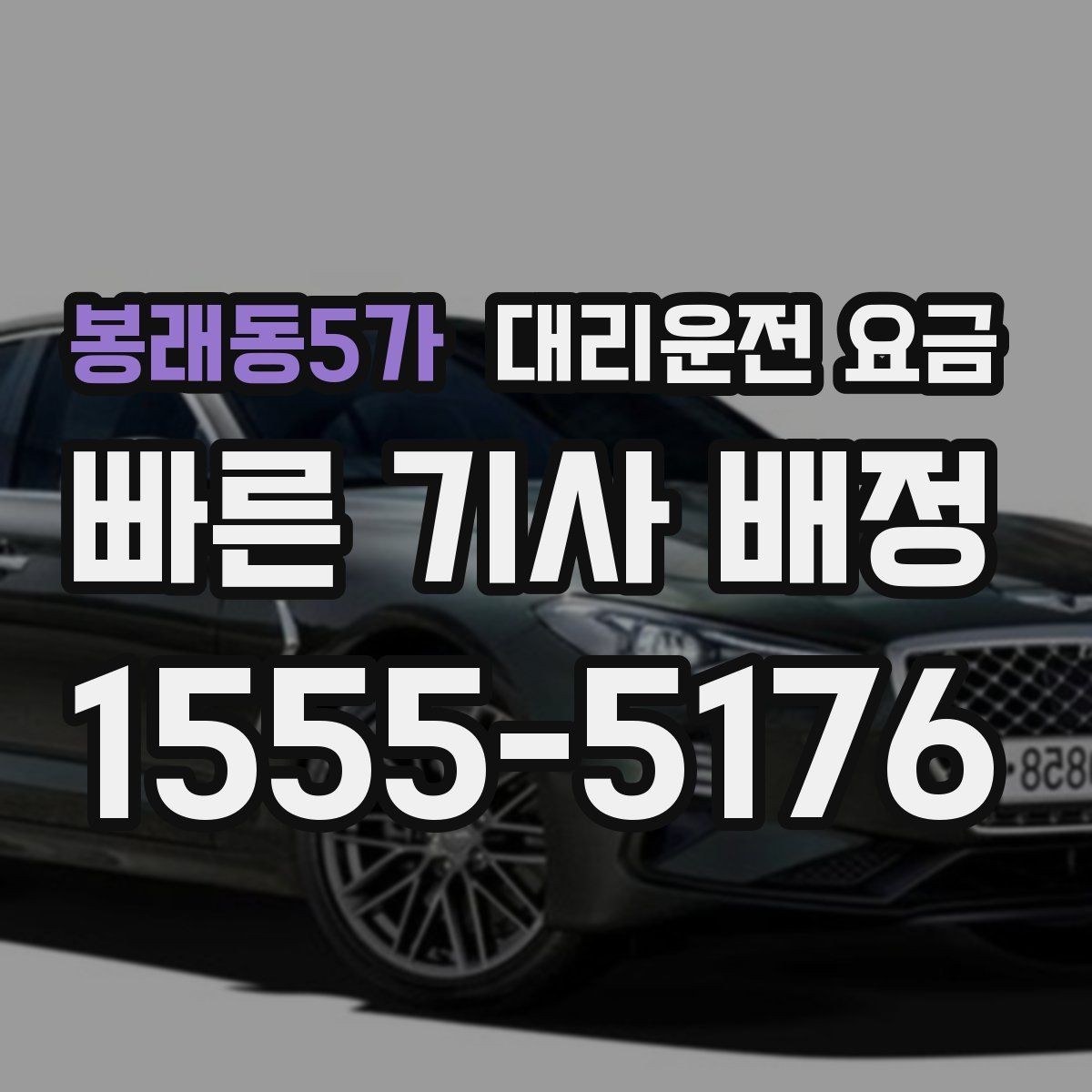 봉래동5가 대리운전 요금 대기 중 취소 변경 기준을 확인해두세요
