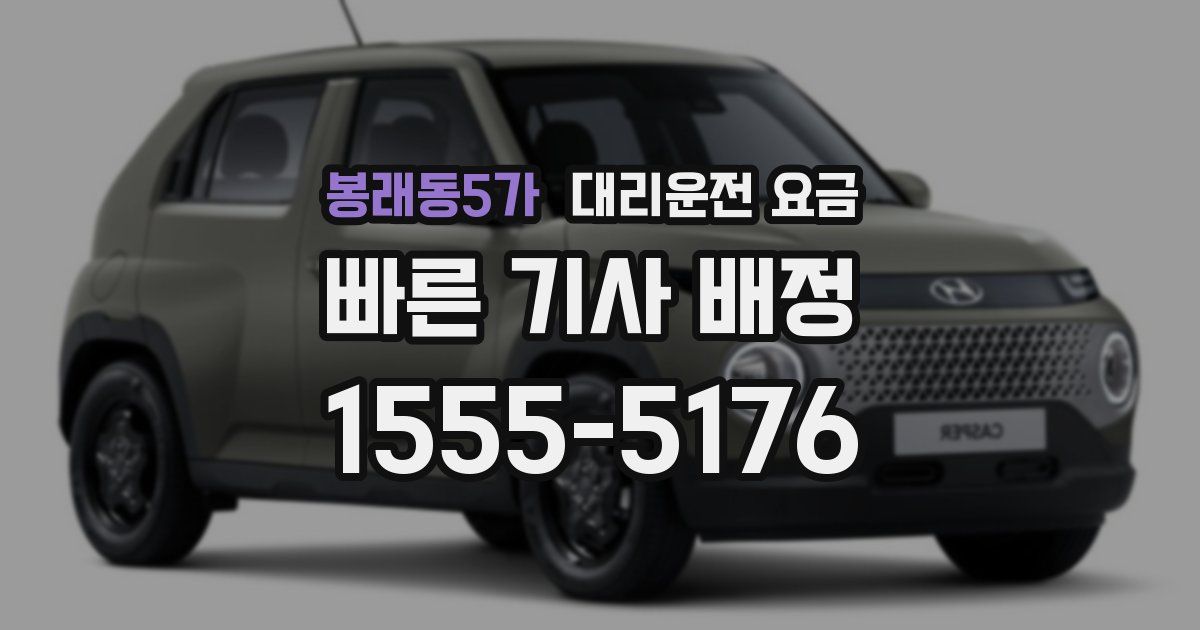 봉래동5가 대리운전 가격