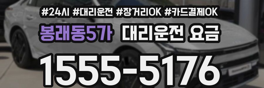 봉래동5가 대리운전 요금