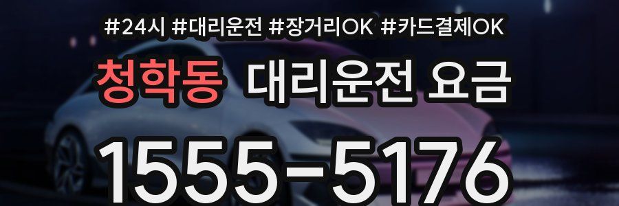 청학동 대리운전 요금