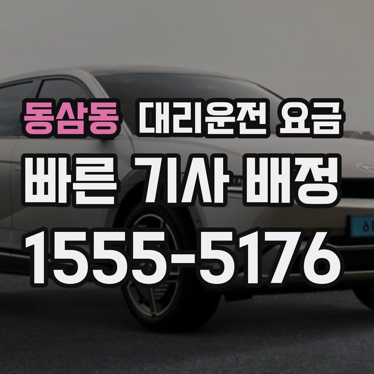 동삼동 대리운전 요금 경유가 많은 날 정산을 쉽게 하는 법
