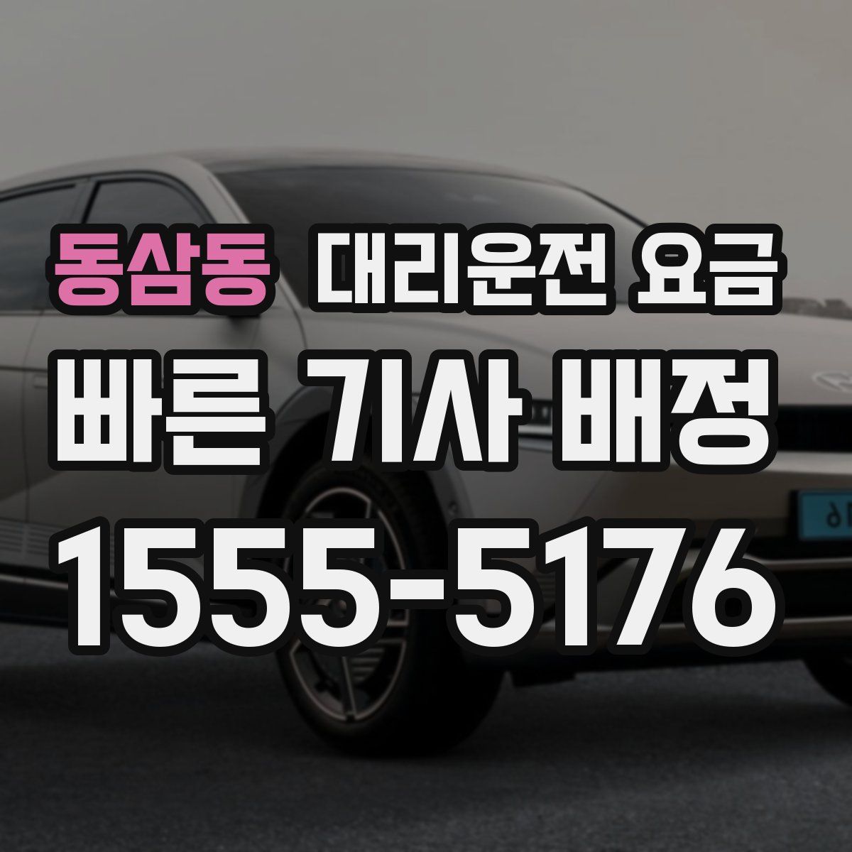 동삼동 대리운전