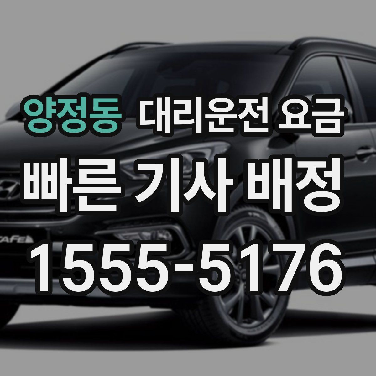 양정동 대리운전 요금 앱 없이 전화로 이용할 때 흐름