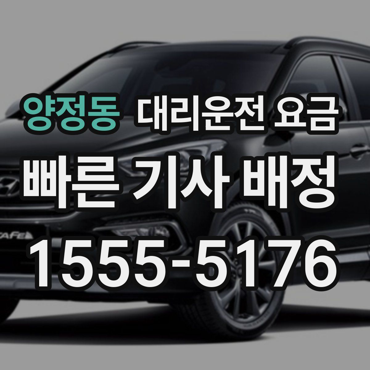 양정동 대리운전