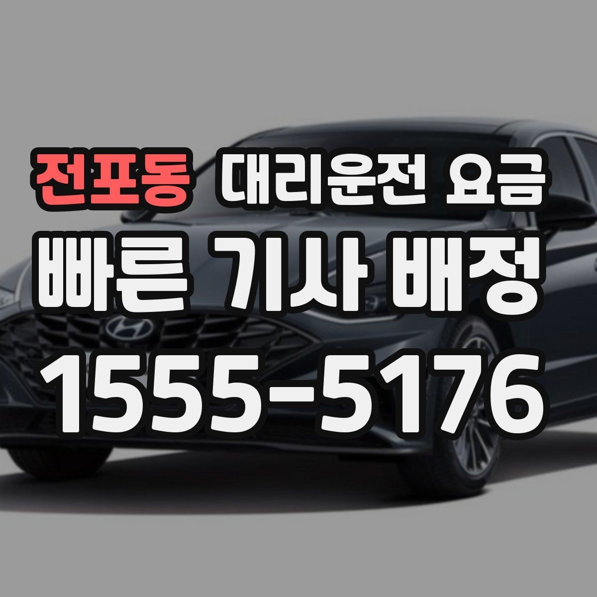 전포동 대리운전 요금 알고 출발하면 정산이 깔끔해집니다