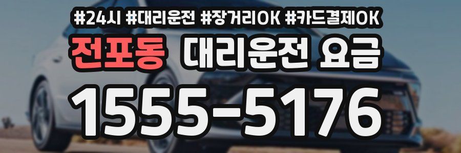 전포동 대리운전 요금