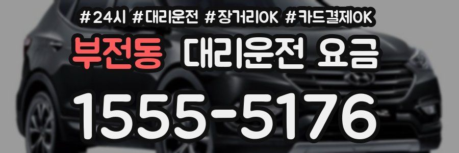 부전동 대리운전 요금