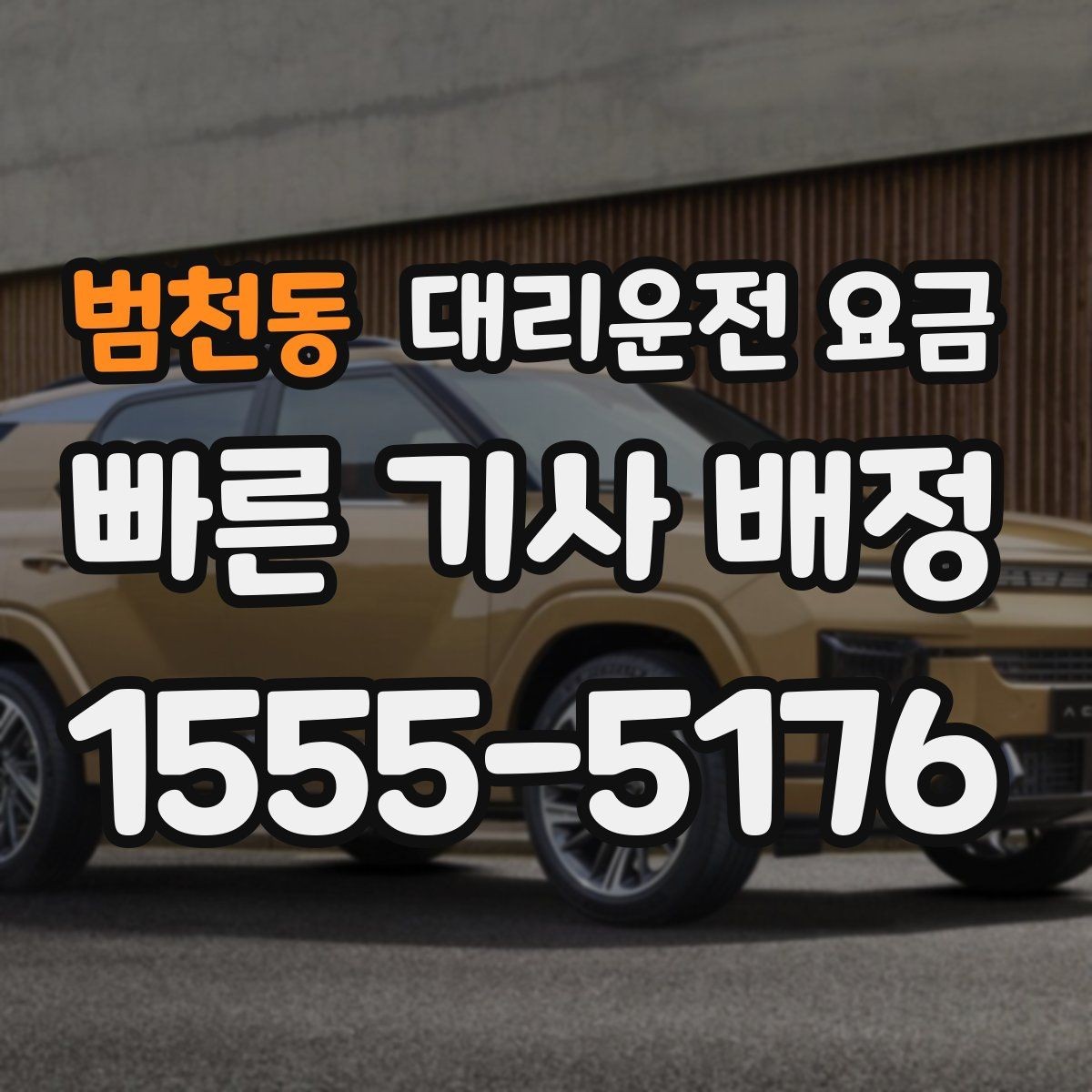 범천동 대리운전 요금 도심 정체 구간 대응 요령