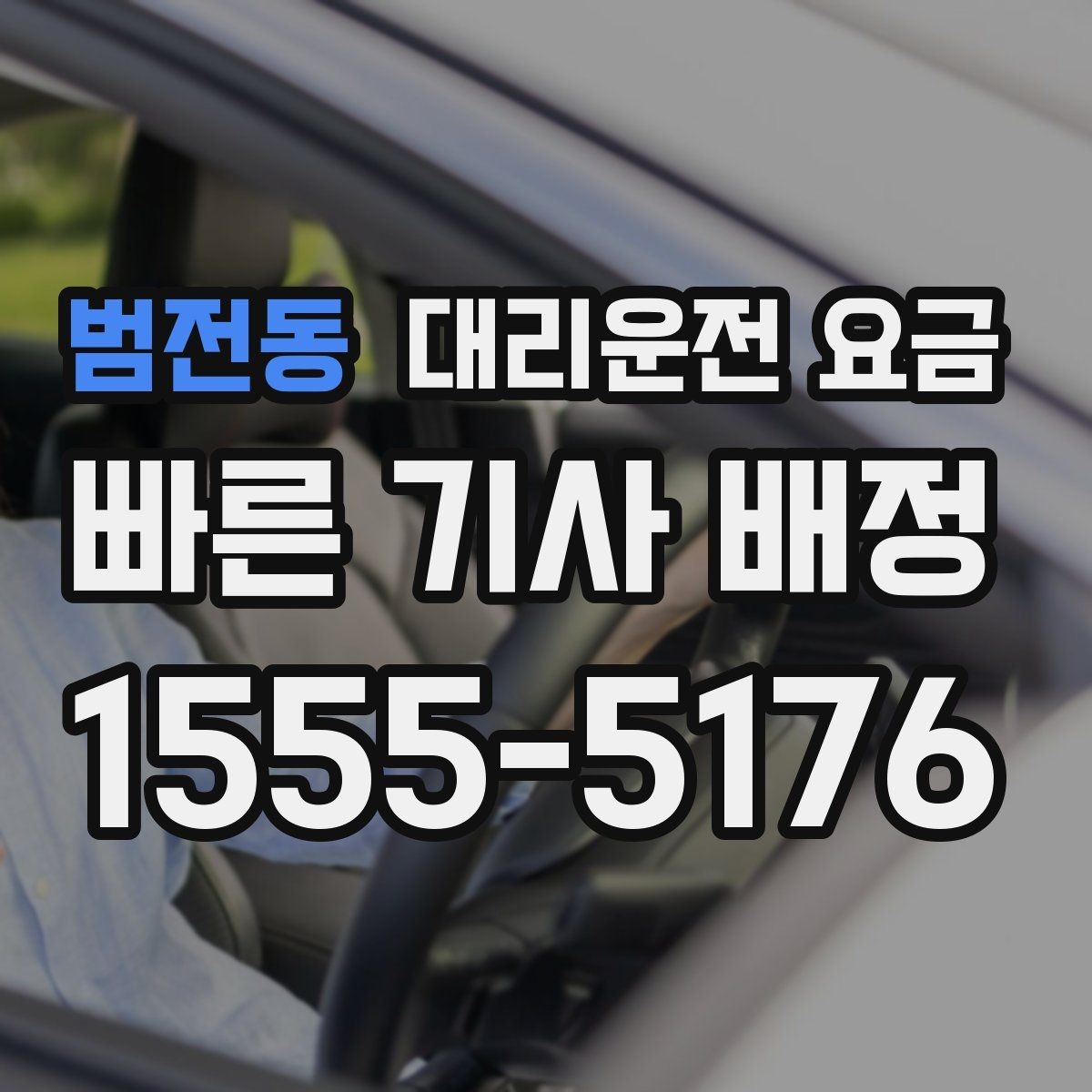 범전동 대리운전 요금 공항 픽업 시간 잡는 요령