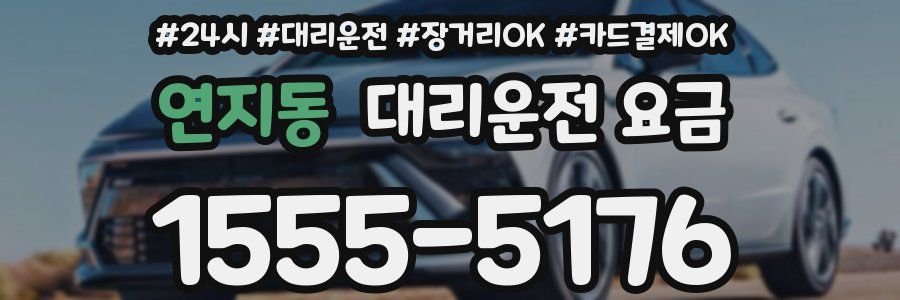 연지동 대리운전 요금