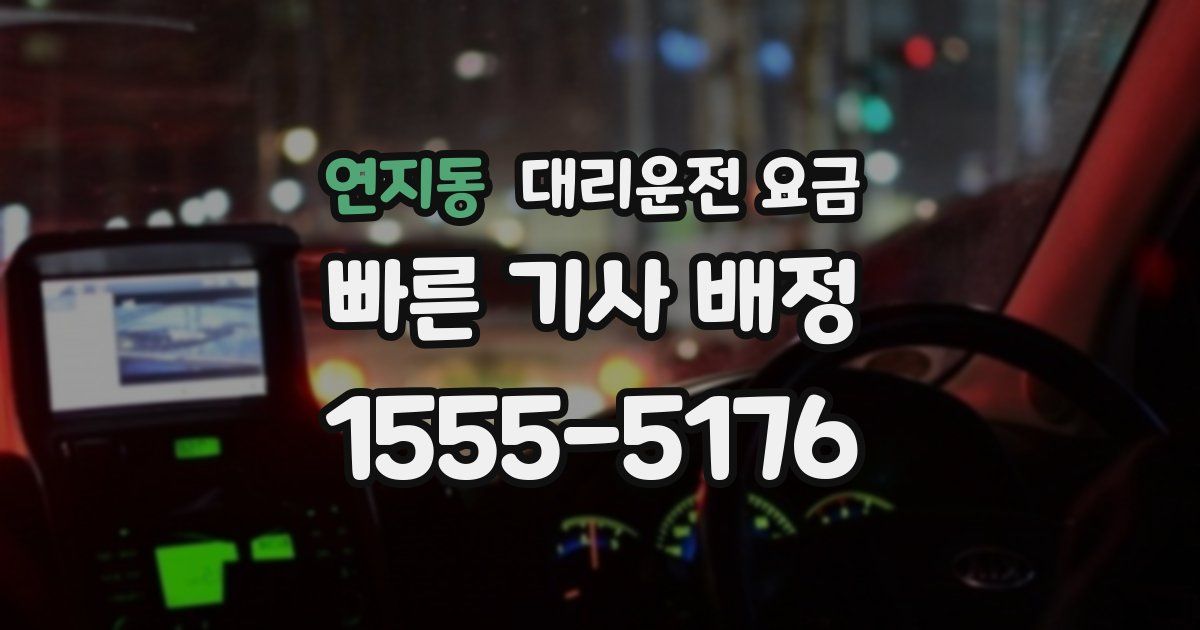 연지동 대리운전 가격