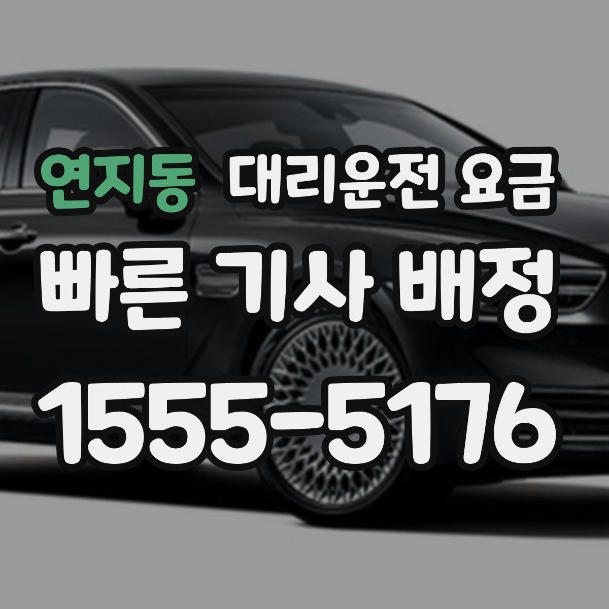 연지동 대리운전