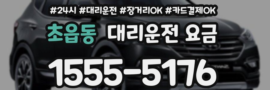 초읍동 대리운전 요금