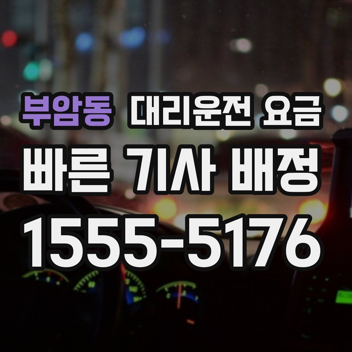 부암동 대리운전 요금 목적지 주변 하차를 편하게 하는 방법