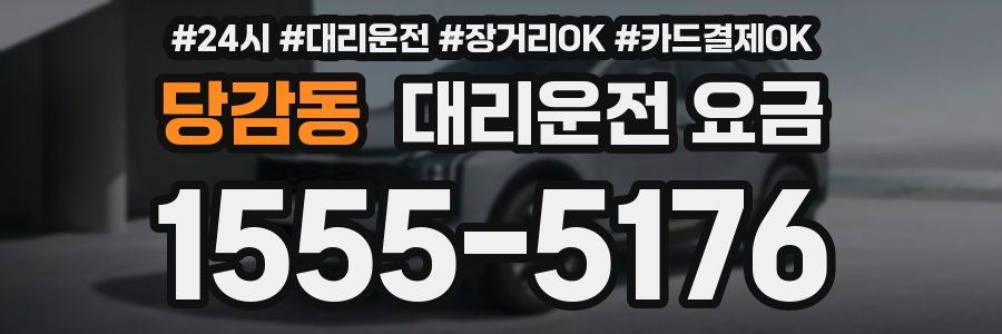 당감동 대리운전 요금