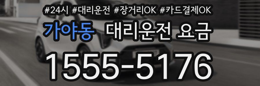 가야동 대리운전 요금