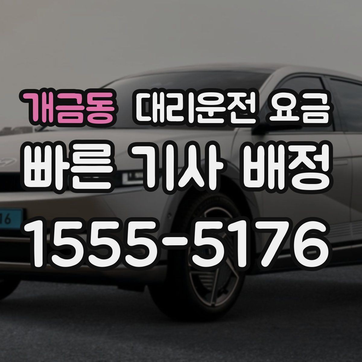 개금동 대리운전 요금 KTX역 이동을 더 편하게