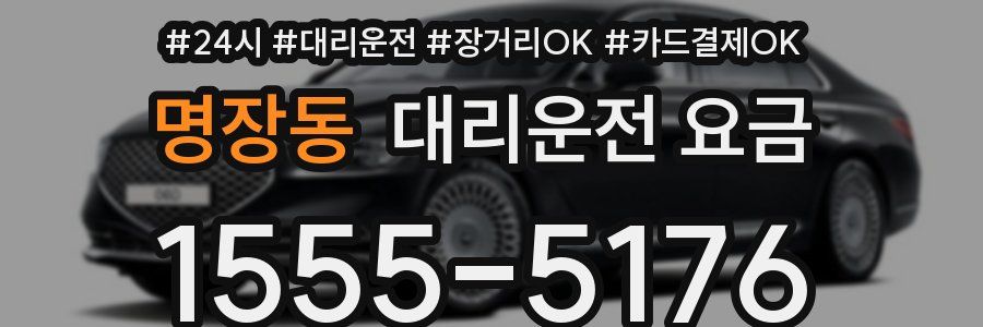 명장동 대리운전 요금