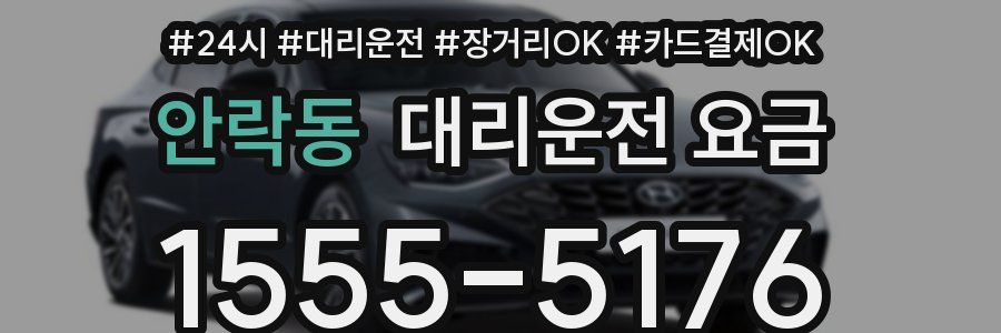 안락동 대리운전 요금