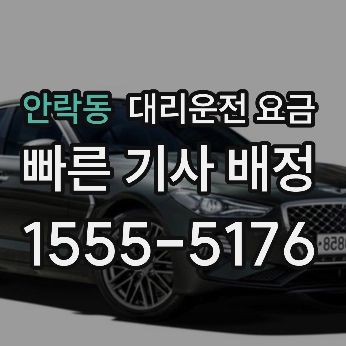 안락동 대리운전