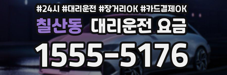 칠산동 대리운전 요금