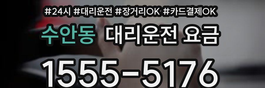 수안동 대리운전 요금