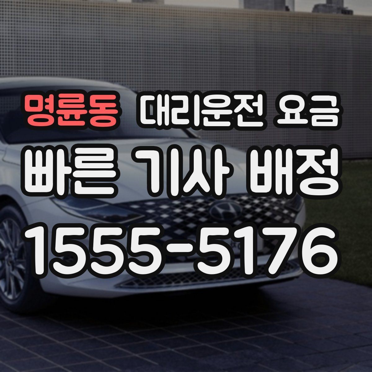 명륜동 대리운전 요금 어떻게 안내받으면 좋을까
