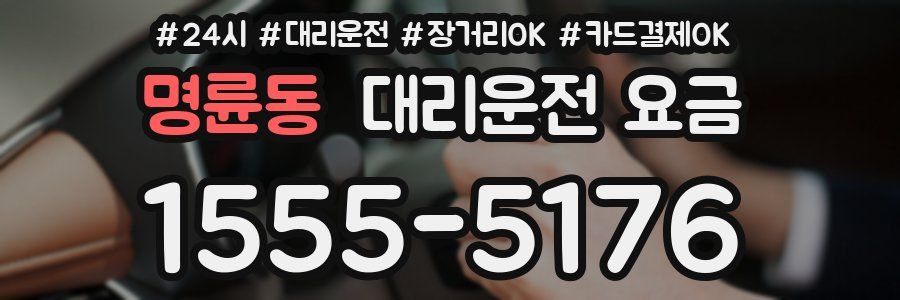 명륜동 대리운전 요금