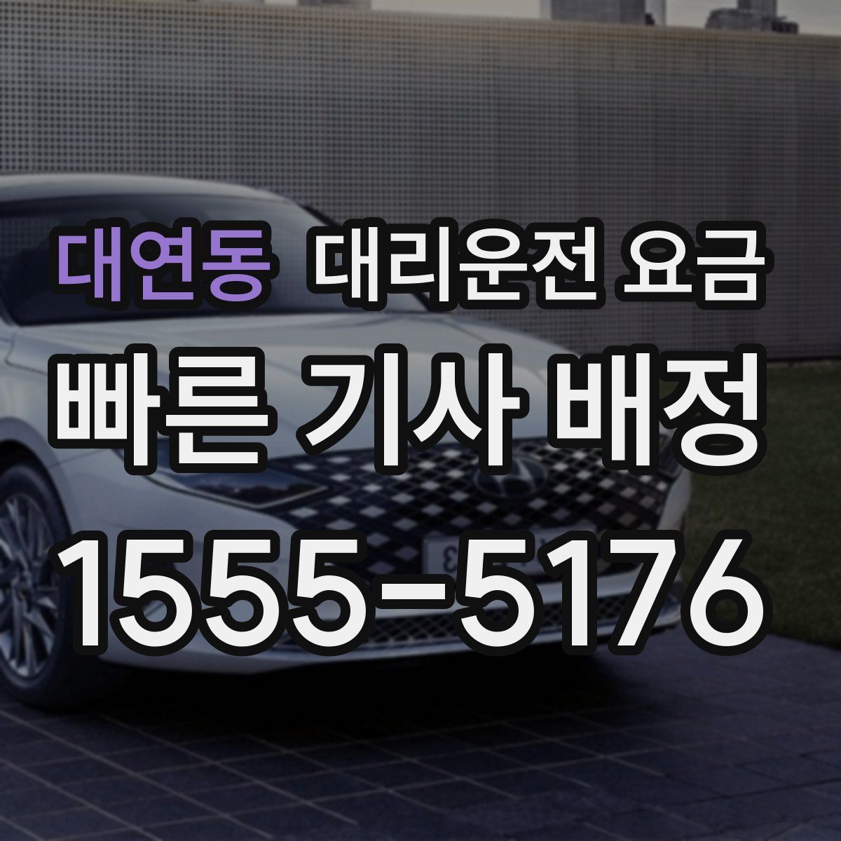 대연동 대리운전