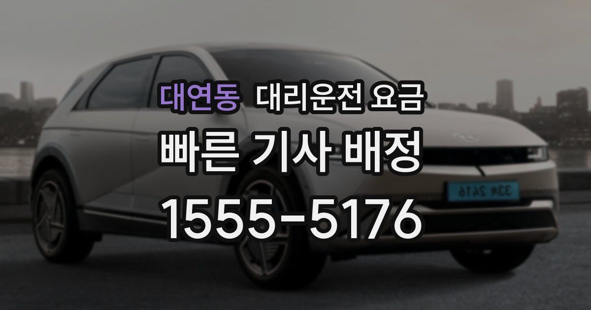 대연동 대리운전 가격