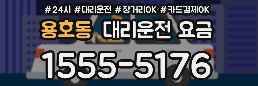 용호동 대리운전 요금