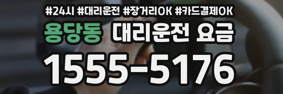 용당동 대리운전 요금