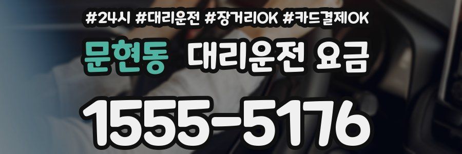문현동 대리운전 요금